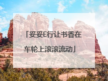妥妥E行让书香在车轮上滚滚流动
