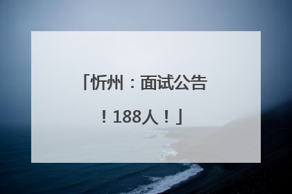 忻州：面试公告！188人！