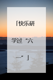 快乐研学过“六一”