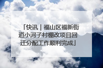 快讯｜福山区福新街道小河子村棚改项目回迁分配工作顺利完成