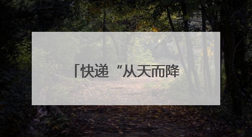 快递“从天而降”！河南探索寄递物流与低空经济融合发展｜一线