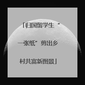 归国留学生“一张纸”剪出乡村共富新图景