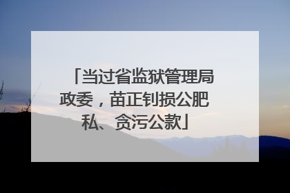 当过省监狱管理局政委，苗正钊损公肥私、贪污公款