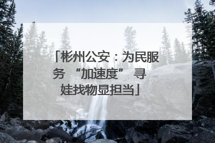 彬州公安：为民服务 “加速度” 寻娃找物显担当