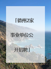 德州2家事业单位公开招聘
