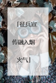 征兵宣传融入烟火气