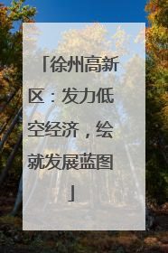徐州高新区：发力低空经济，绘就发展蓝图