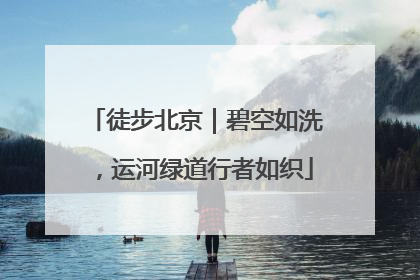 徒步北京｜碧空如洗，运河绿道行者如织
