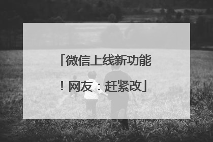 微信上线新功能！网友：赶紧改