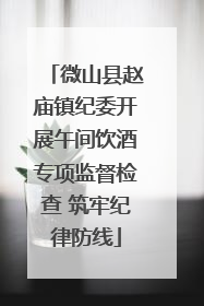 微山县赵庙镇纪委开展午间饮酒专项监督检查 筑牢纪律防线