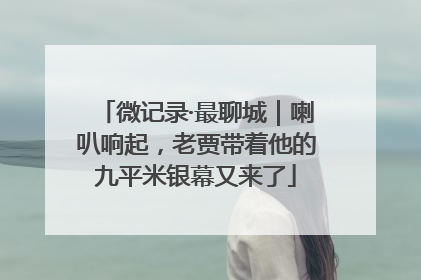 微记录·最聊城｜喇叭响起，老贾带着他的九平米银幕又来了