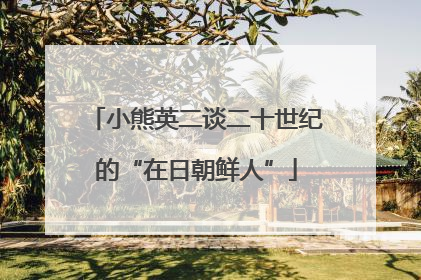 小熊英二谈二十世纪的“在日朝鲜人”