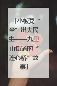 小板凳“坐”出大民生——九里山街道的“连心桥”故事