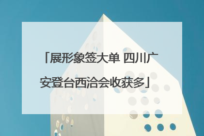 展形象签大单 四川广安登台西洽会收获多