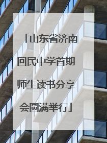 山东省济南回民中学首期师生读书分享会圆满举行