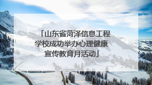 山东省菏泽信息工程学校成功举办心理健康宣传教育月活动