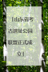 山东省考古遗址公园联盟正式成立