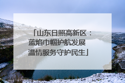 山东日照高新区：蓝焰巾帼护航发展 温情服务守护民生
