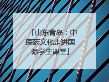 山东青岛：中医药文化走进国际学生课堂