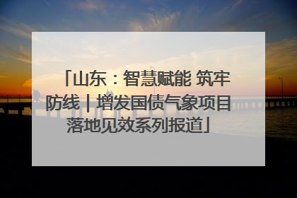 山东：智慧赋能 筑牢防线｜增发国债气象项目落地见效系列报道