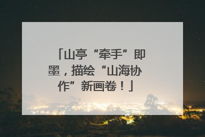 山亭“牵手”即墨，描绘“山海协作”新画卷！