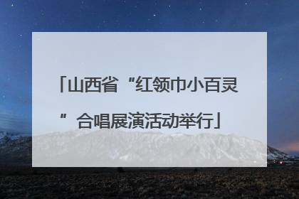 山西省“红领巾小百灵”合唱展演活动举行