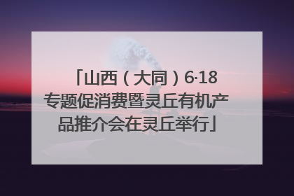 山西（大同）6·18专题促消费暨灵丘有机产品推介会在灵丘举行