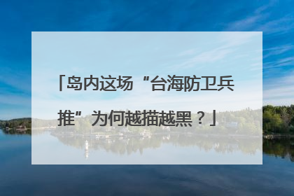 岛内这场“台海防卫兵推”为何越描越黑？