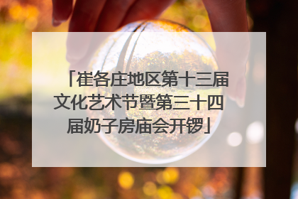 崔各庄地区第十三届文化艺术节暨第三十四届奶子房庙会开锣