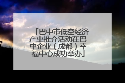 巴中市低空经济产业推介活动在巴中企业（成都）幸福中心成功举办
