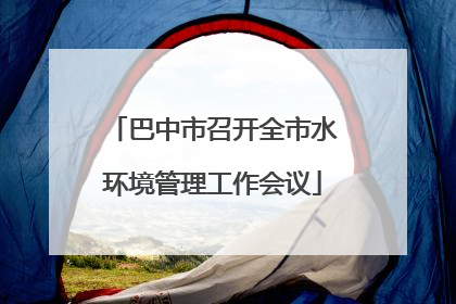 巴中市召开全市水环境管理工作会议
