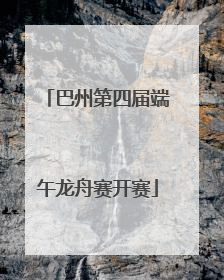 巴州第四届端午龙舟赛开赛