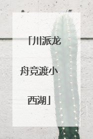 川派龙舟竞渡小西湖