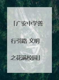 广安中学善行引路 文明之花满校园