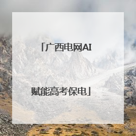 广西电网AI赋能高考保电