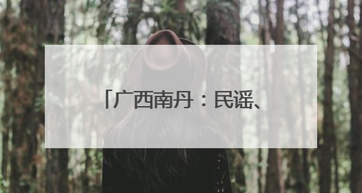 广西南丹：民谣、摇滚与非遗之约