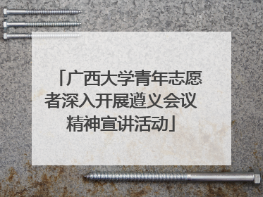 广西大学青年志愿者深入开展遵义会议精神宣讲活动