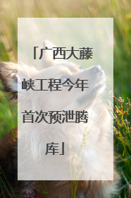 广西大藤峡工程今年首次预泄腾库