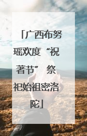 广西布努瑶欢度“祝著节” 祭祀始祖密洛陀