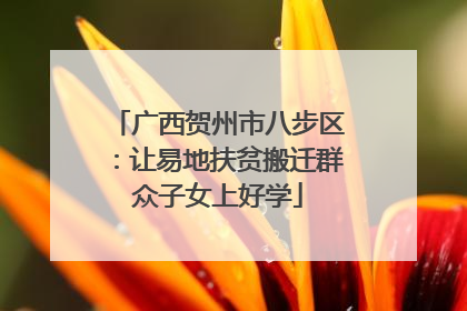 广西贺州市八步区：让易地扶贫搬迁群众子女上好学