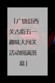 广饶县西关古街五一趣味大闯关活动圆满落幕