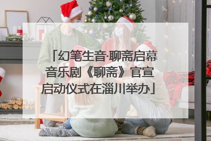 幻笔生音·聊斋启幕 音乐剧《聊斋》官宣启动仪式在淄川举办