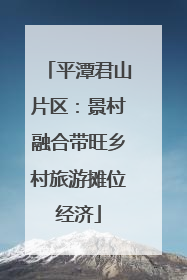 平潭君山片区：景村融合带旺乡村旅游摊位经济