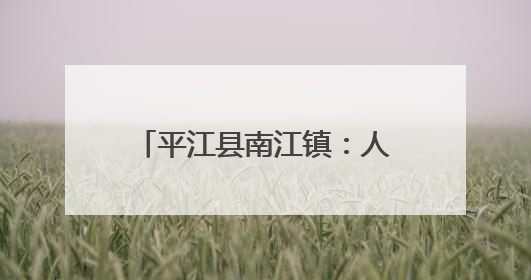 平江县南江镇：人居环境解锁新路径 古韵街巷更清爽