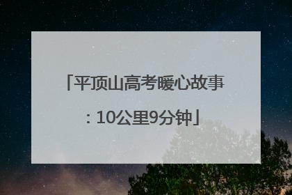 平顶山高考暖心故事：10公里9分钟