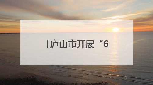 庐山市开展“6·9”国际档案日“请听档案说”主题宣传活动