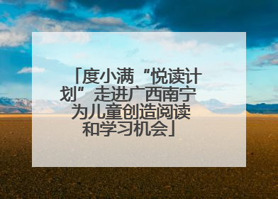 度小满“悦读计划”走进广西南宁 为儿童创造阅读和学习机会