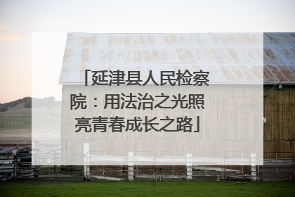 延津县人民检察院：用法治之光照亮青春成长之路