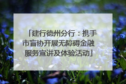 建行德州分行：携手市盲协开展无障碍金融服务宣讲及体验活动