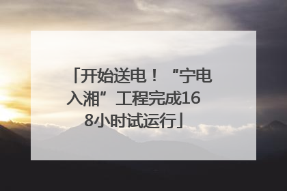 开始送电！“宁电入湘”工程完成168小时试运行